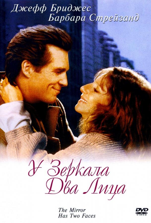 Фильм У зеркала два лица (1996) смотреть онлайн в хорошем качестве