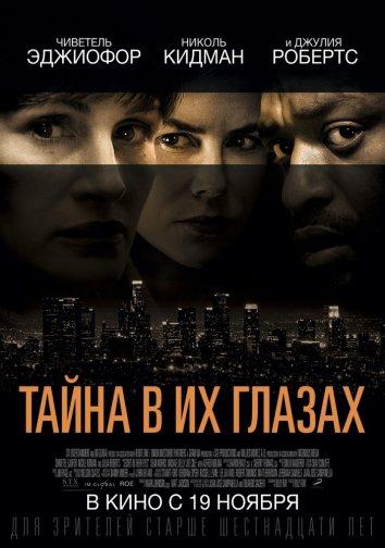 Фильм Тайна в их глазах (2015) смотреть онлайн в хорошем качестве