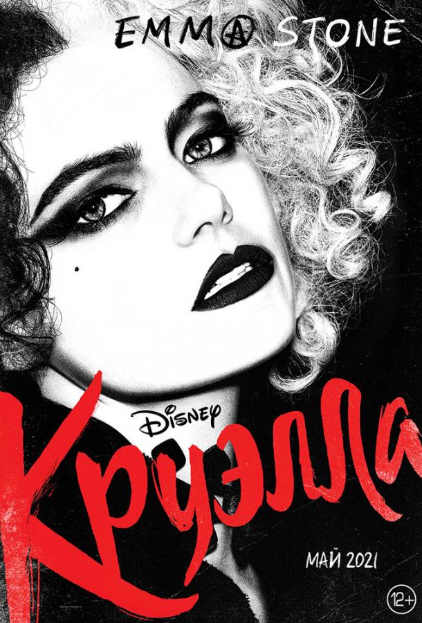 Фильм Круэлла (2021) смотреть онлайн в HD качестве